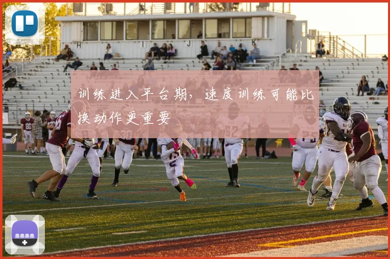 训练进入平台期，速度训练可能比换动作更重要