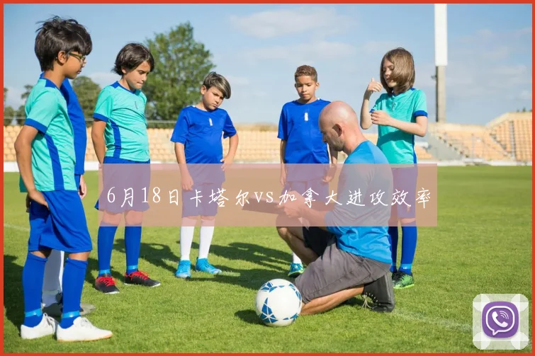 6月18日卡塔尔vs加拿大进攻效率