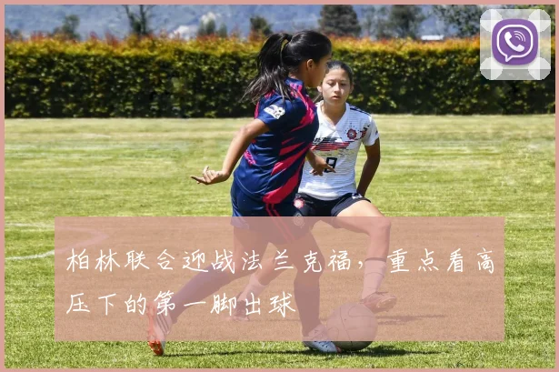 柏林联合迎战法兰克福，重点看高压下的第一脚出球