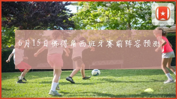 6月15日佛得角西班牙赛前阵容预测