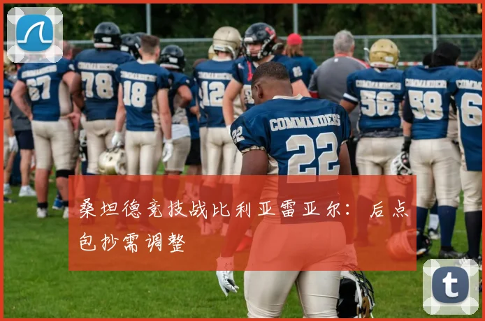 桑坦德竞技战比利亚雷亚尔：后点包抄需调整