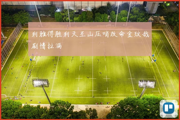 利雅得胜利天王山压哨改命金玟哉剧情拉满