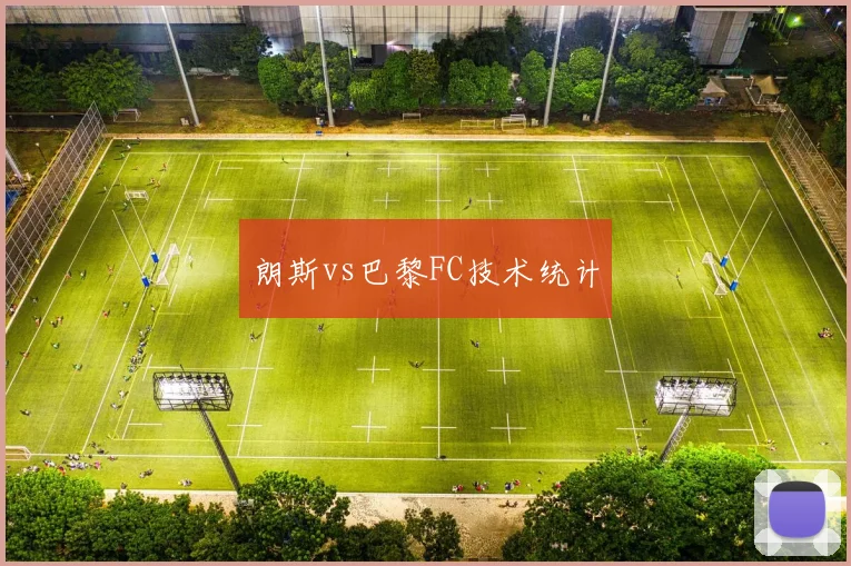 朗斯vs巴黎FC技术统计