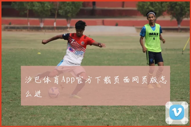 沙巴体育App官方下载页面网页版怎么进