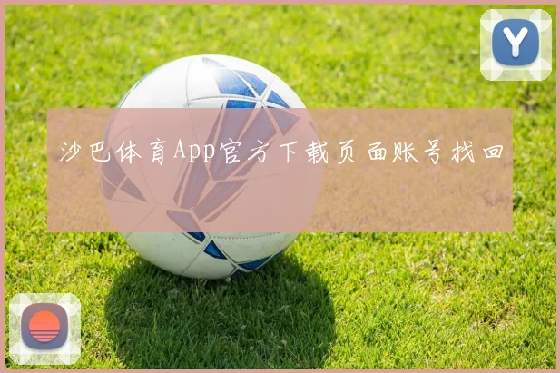 沙巴体育App官方下载页面账号找回