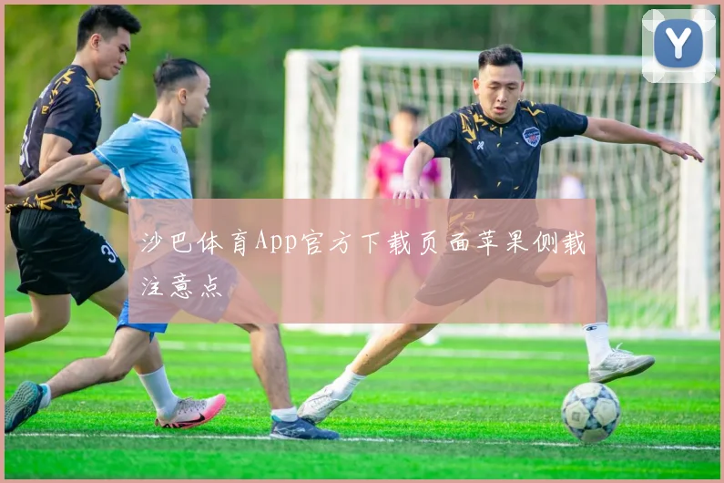 沙巴体育App官方下载页面苹果侧载注意点