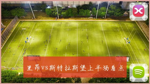 里昂vs斯特拉斯堡上半场看点