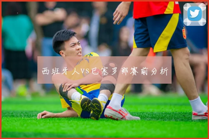 西班牙人vs巴塞罗那赛前分析