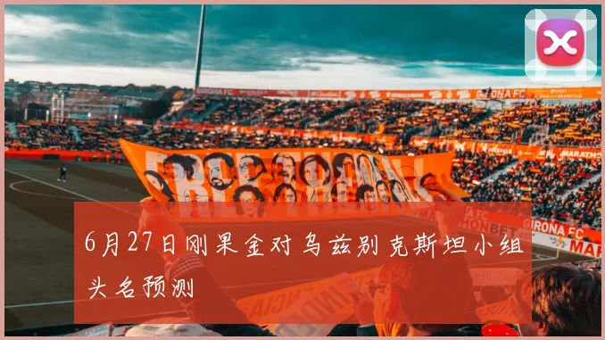 6月27日刚果金对乌兹别克斯坦小组头名预测