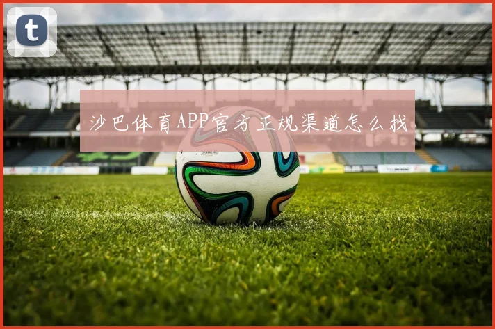 沙巴体育APP官方正规渠道怎么找