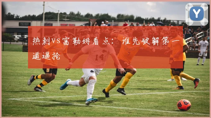 热刺vs富勒姆看点:谁先破解第一道逼抢