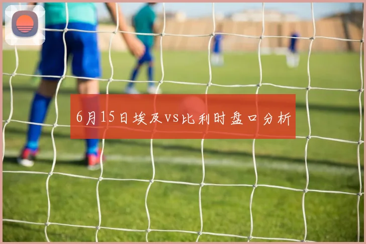 6月15日埃及vs比利时盘口分析
