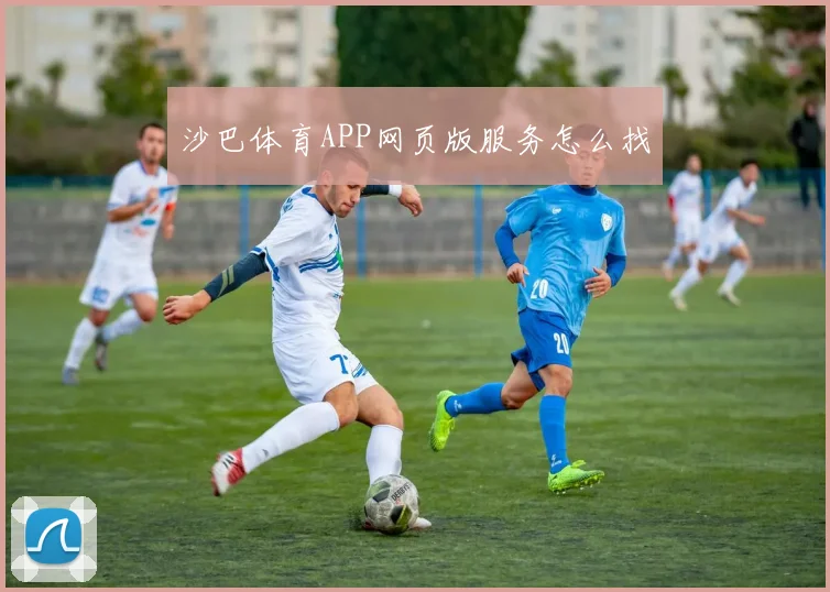沙巴体育APP网页版服务怎么找