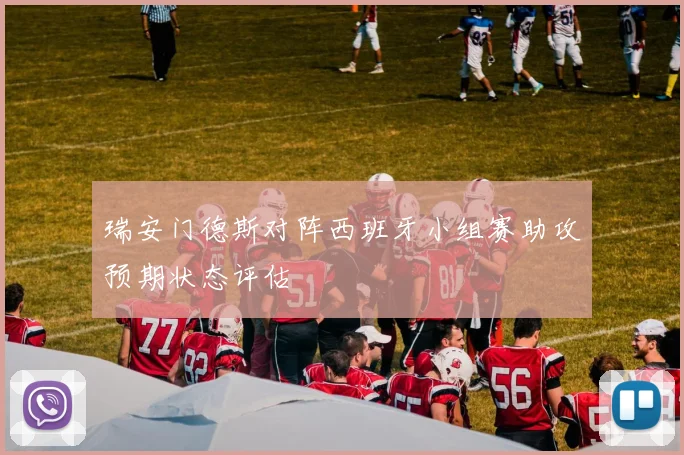 瑞安门德斯对阵西班牙小组赛助攻预期状态评估