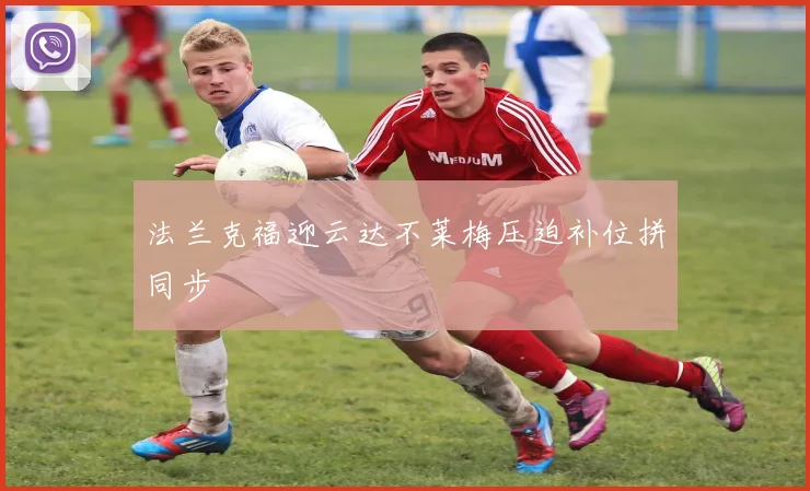 法兰克福迎云达不莱梅压迫补位拼同步