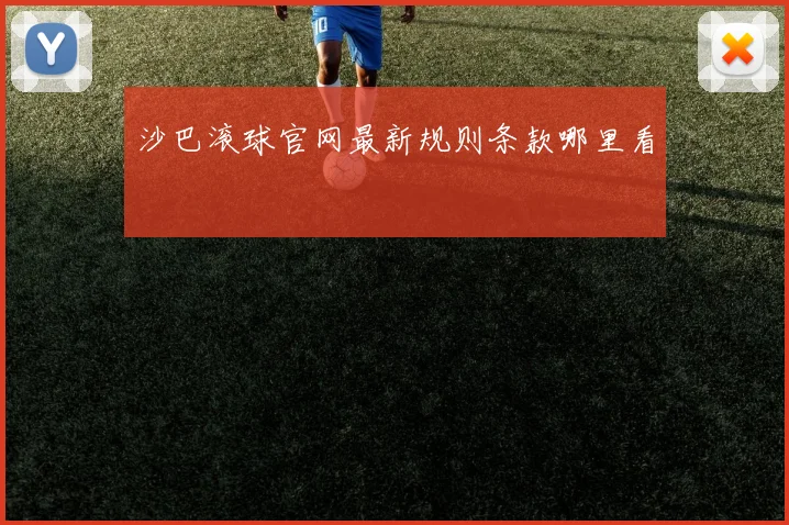 沙巴滚球官网最新规则条款哪里看