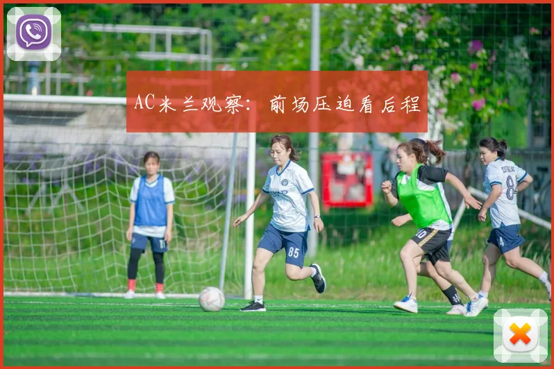 AC米兰观察：前场压迫看后程
