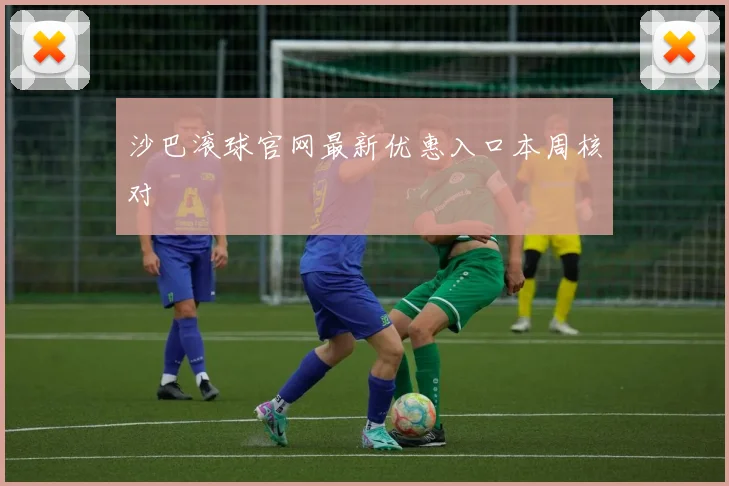 沙巴滚球官网最新优惠入口本周核对