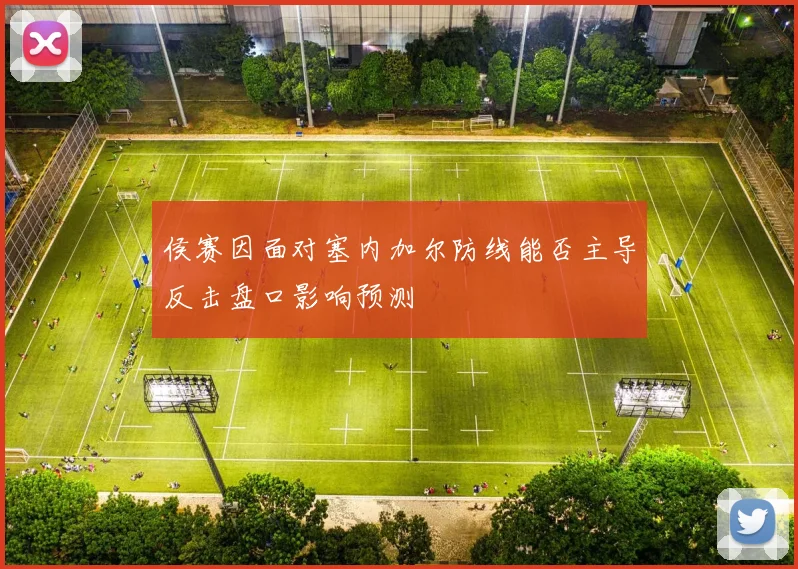 侯赛因面对塞内加尔防线能否主导反击盘口影响预测