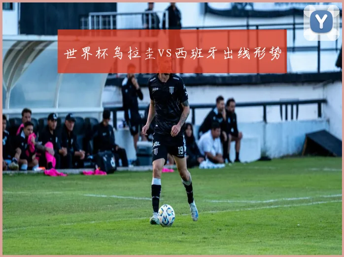 世界杯乌拉圭vs西班牙出线形势